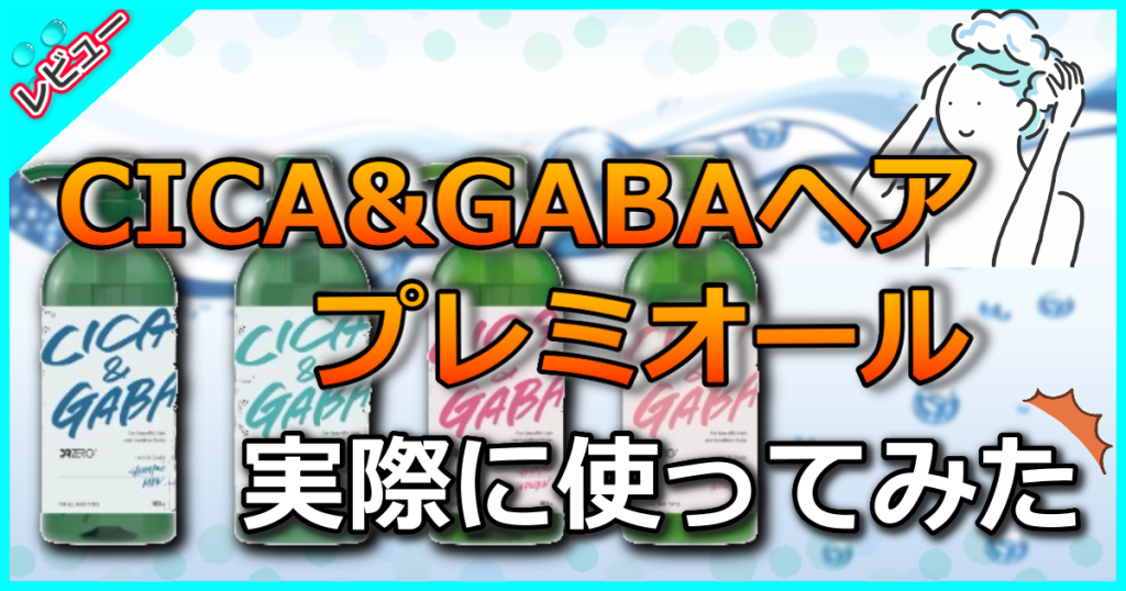 ドクターゼロ CICA&GABAヘア&スカルプシャンプーの口コミ解析！頭皮と髪を同時に修復＆保湿