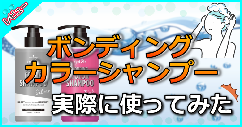 got2b ゴットゥービーカラーシャンプーの口コミ解析！ボンディング成分でブリーチ後のケアとメンテナンス