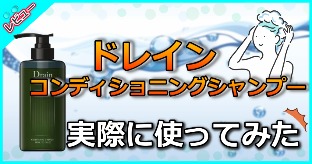 ドレインコンディショニングシャンプーの口コミを検証！メンズの臭い対策しつつ髪はさらさらに