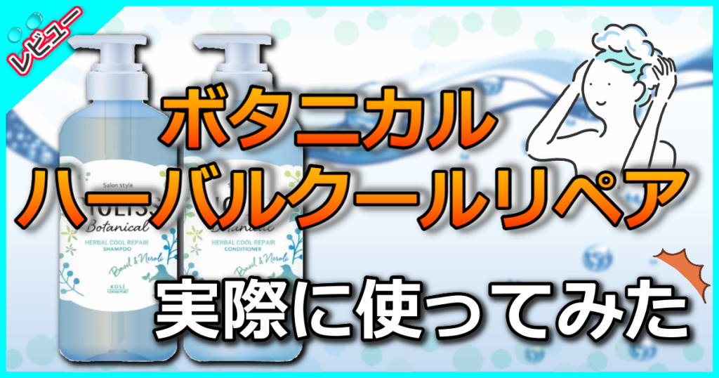 ビオリス ボタニカルハーバルクールリペアの口コミを解析！ひんやり冷感で汗やベタつきスッキリ