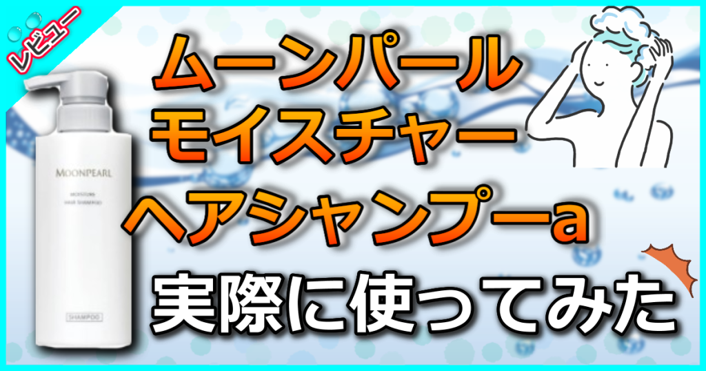 ムーンパール モイスチャーヘアシャンプーaの口コミを検証！しっとり潤うエイジングケアシャンプー