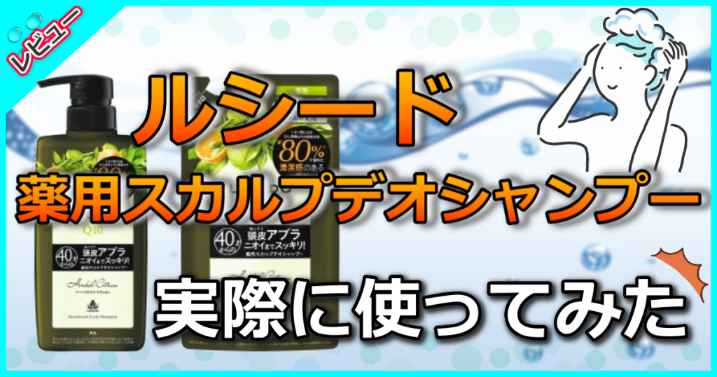 ルシード 薬用スカルプデオシャンプー ハーバルシトラスの口コミ解析！防臭効果で頭皮もスッキリ