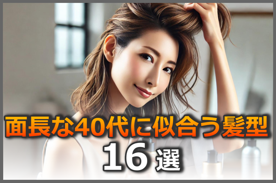 面長な40代に似合う髪型16選【若見えしつつ長い顔を解消する】