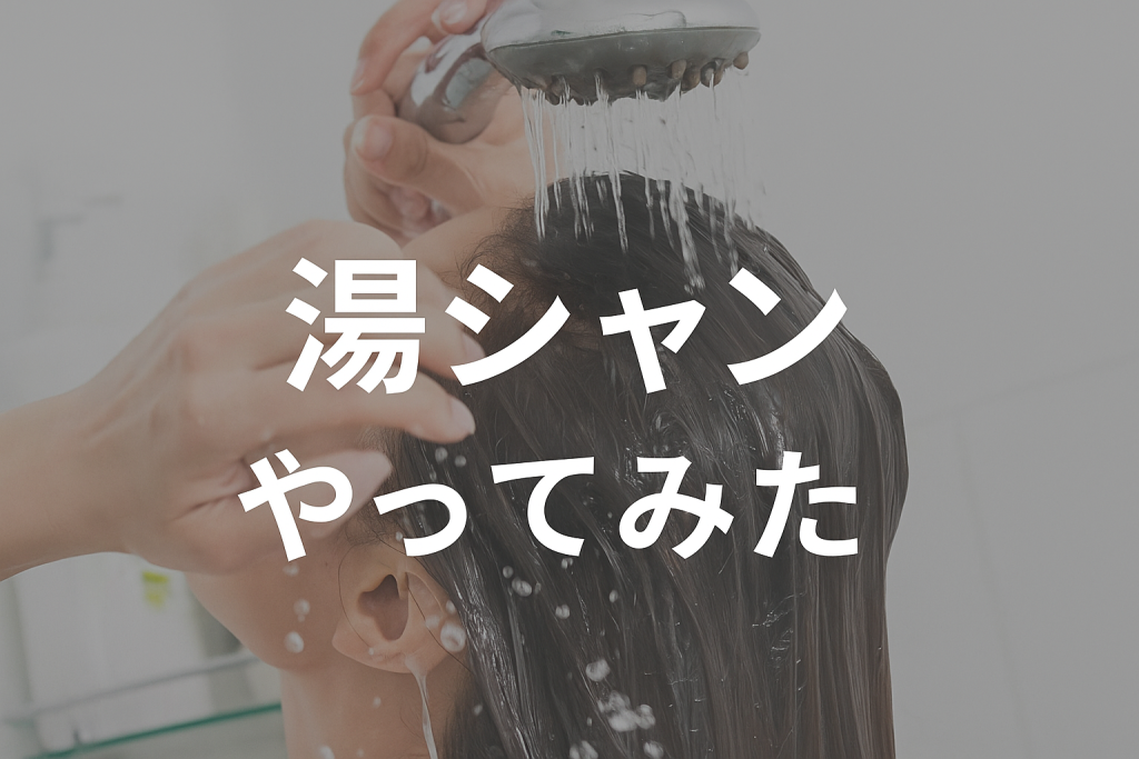 湯シャンやってみた