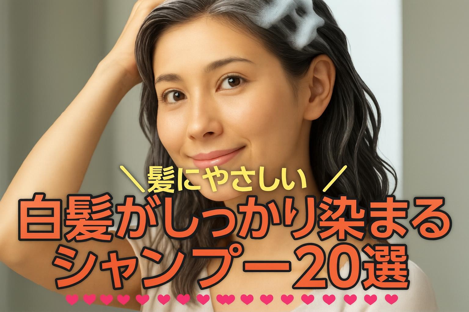 白髪染めシャンプーおすすめランキング市販20選