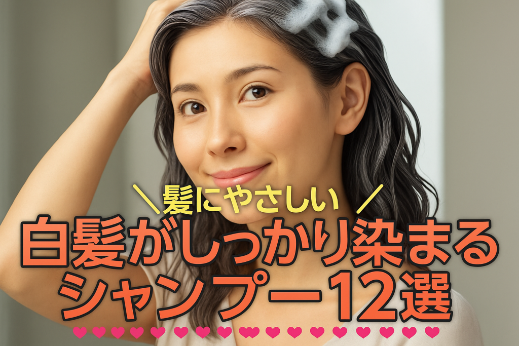 白髪染めシャンプーおすすめランキング市販12選！本当に染まる口コミ良いのは？