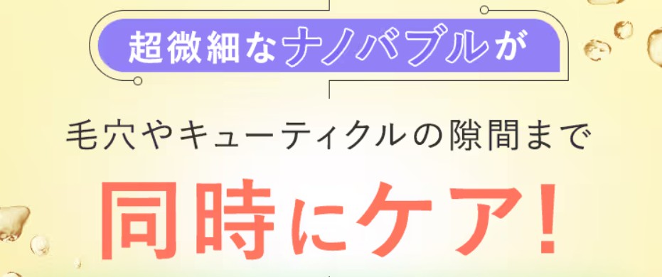 特徴(最新のナノバブル技術で髪の強度を高める)