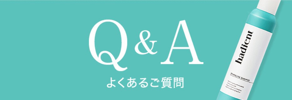 ハディエントスパークリングシャンプーについてよくある質問