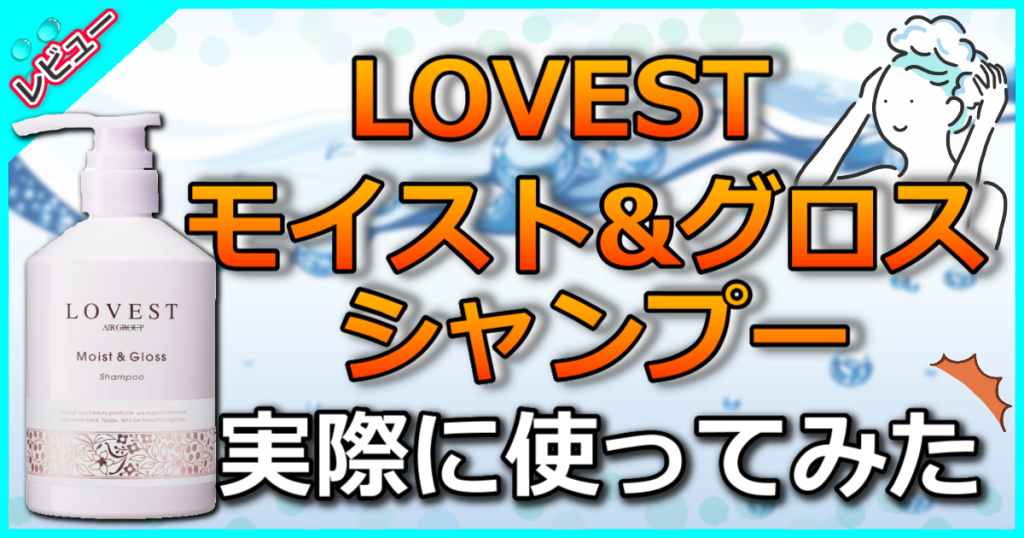 LOVESTラベストモイスト&グロスシャンプーの口コミ解析！ドンキやドラッグストアで買える？