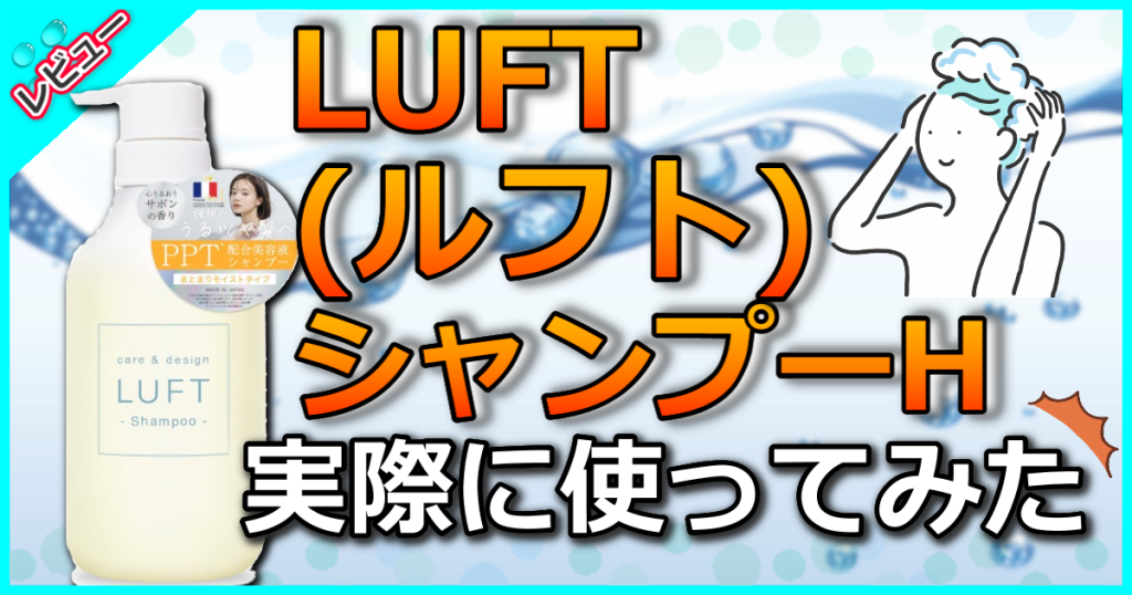 LUFT ルフト ケア＆デザイン シャンプーHの口コミ解析！ハイダメージ毛におすすめ