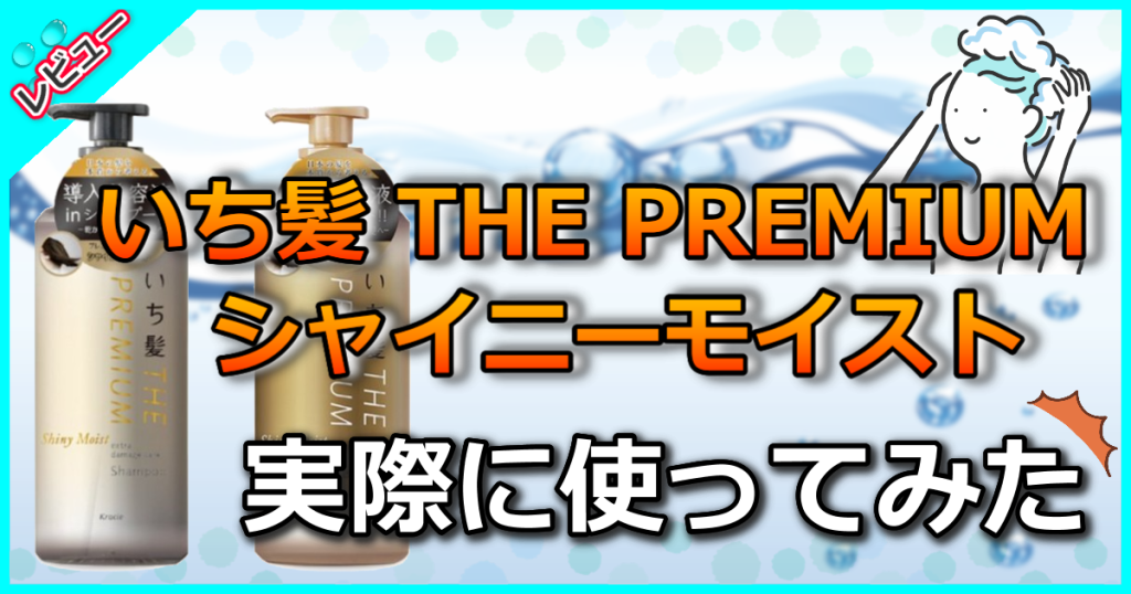 いち髪 THE PREMIUM エクストラダメージケアシャンプー シャイニーモイストの口コミを解析