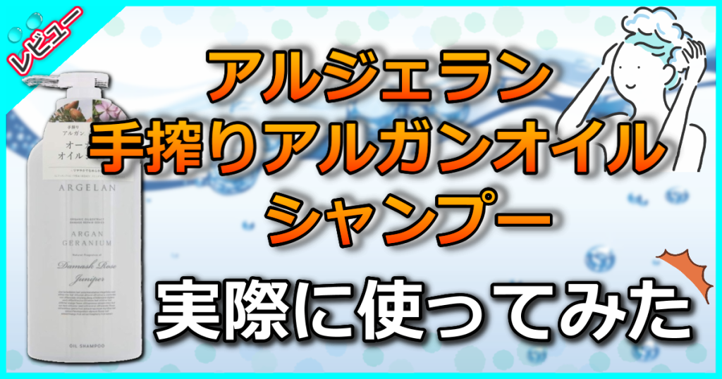 アルジェラン オーガニック 手搾りアルガンオイルシャンプーの口コミを解析！