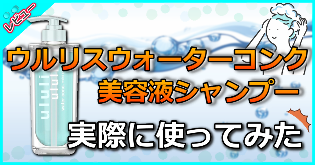 ウルリス ウォーターコンク モイスト シャンプー口コミを解析【どれがいい?】