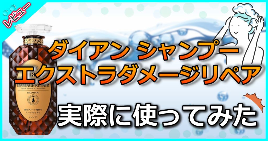 モイストダイアン エクストラダメージリペア シャンプー良くないって本当？口コミを解析