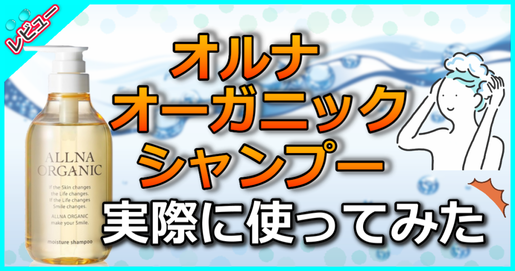 オルナ オーガニックシャンプーの口コミや成分を解析！抜け毛に効くのは本当？