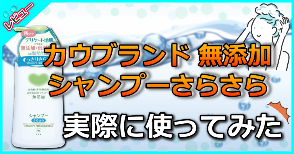 カウブランド 無添加シャンプー さらさらの口コミ解析！頭皮の臭いや抜け毛を予防