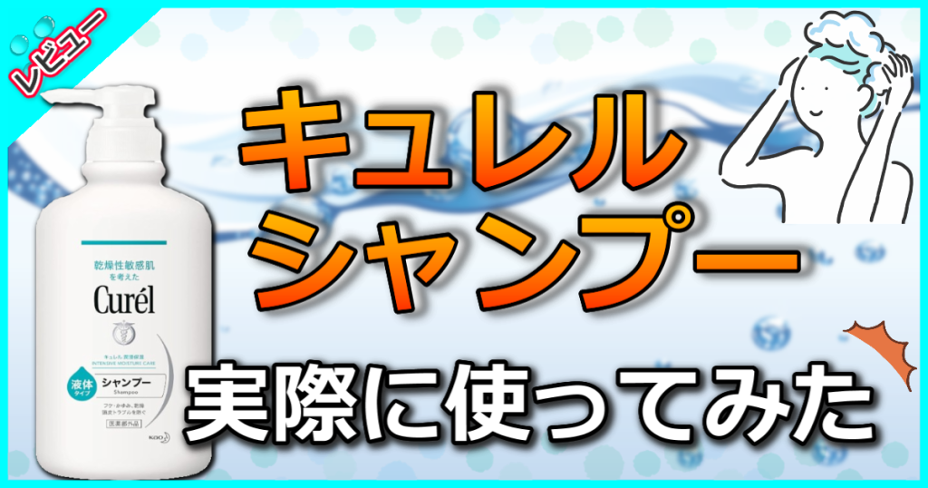 キュレルシャンプーの評価や成分を解析！フケや頭皮の匂いやかゆみを改善