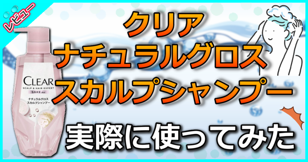 クリア ナチュラルグロス スカルプシャンプーの口コミ評判！女性の抜け毛に効果ある？