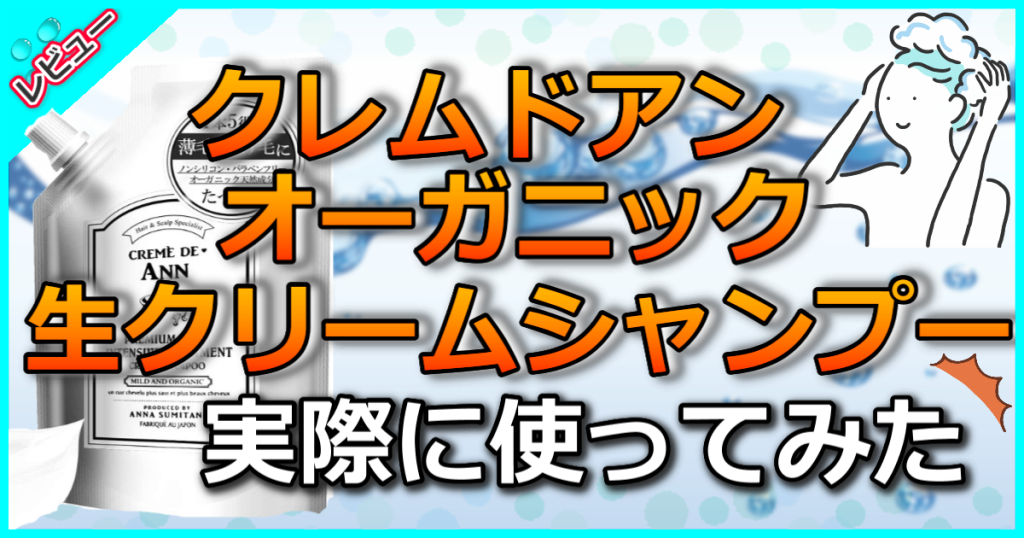 クレムドアン オーガニック生クリームシャンプーの口コミ解析！白髪に効果なしは本当？