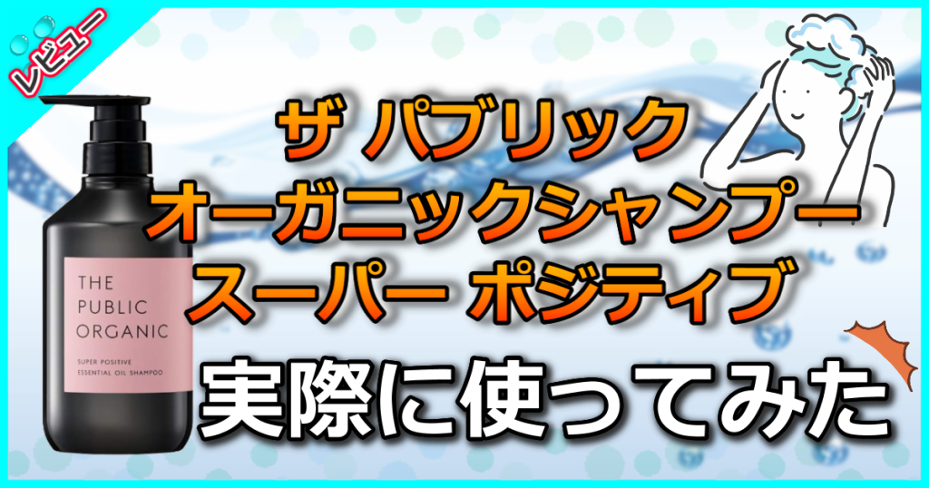 ザ パブリック オーガニック スーパー ポジティブ シャンプーの口コミ解析！紫の特徴と違いは？