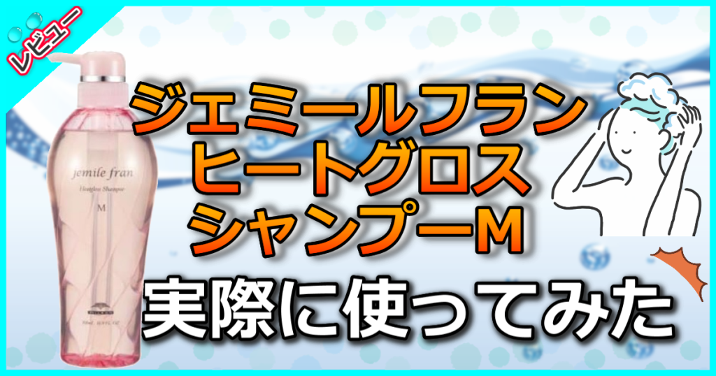 ジェミールフランヒートグロスシャンプーＭの口コミ解析！多種類との違いや香りは？