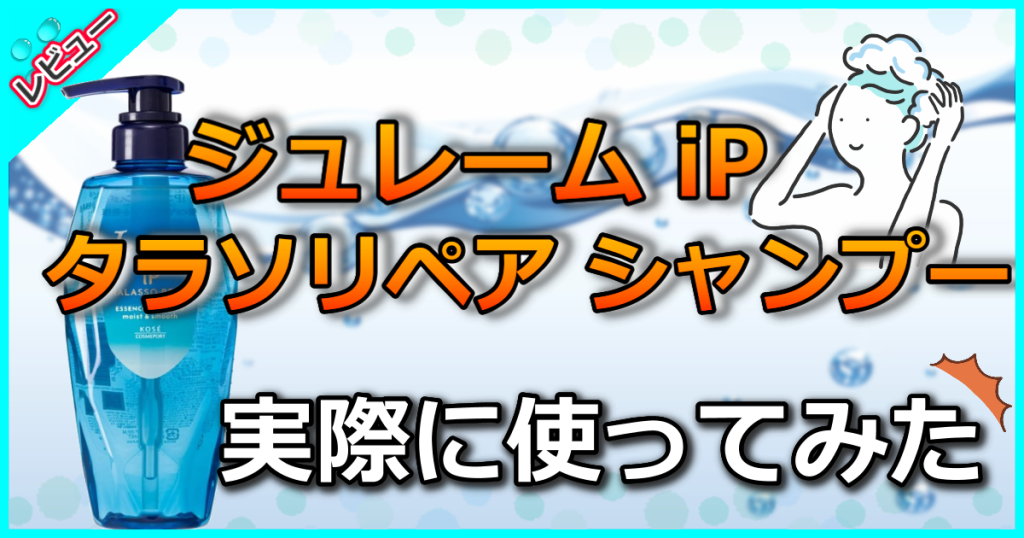 ジュレーム iP タラソリペア シャンプーを美容師が解析！超しっとりの口コミは本当？