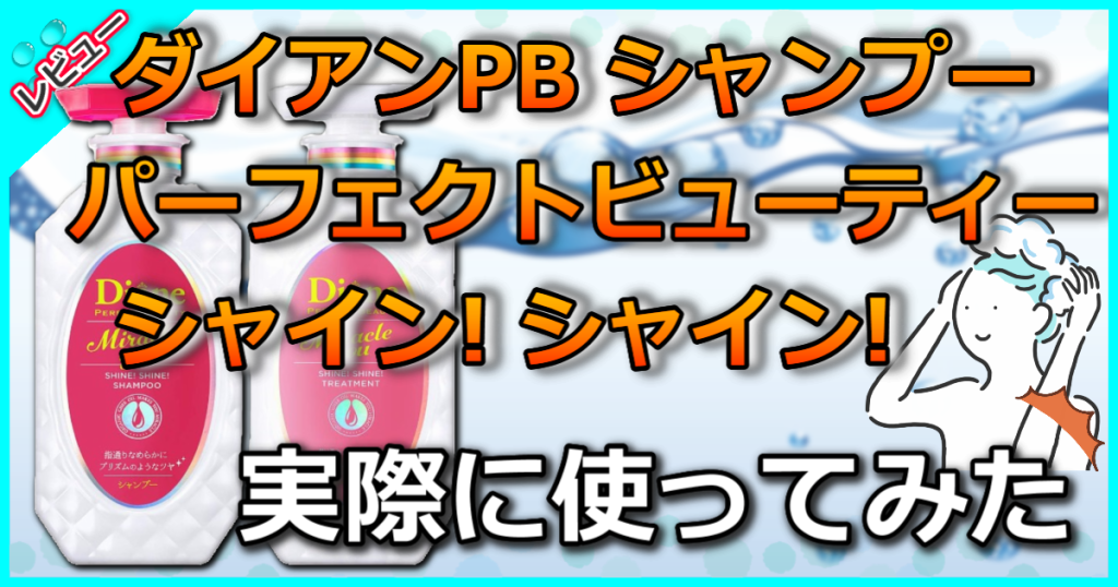 ダイアンPB シャンプー ミラクルユー シャインシャインの口コミ解析！廃盤で売ってないって本当？