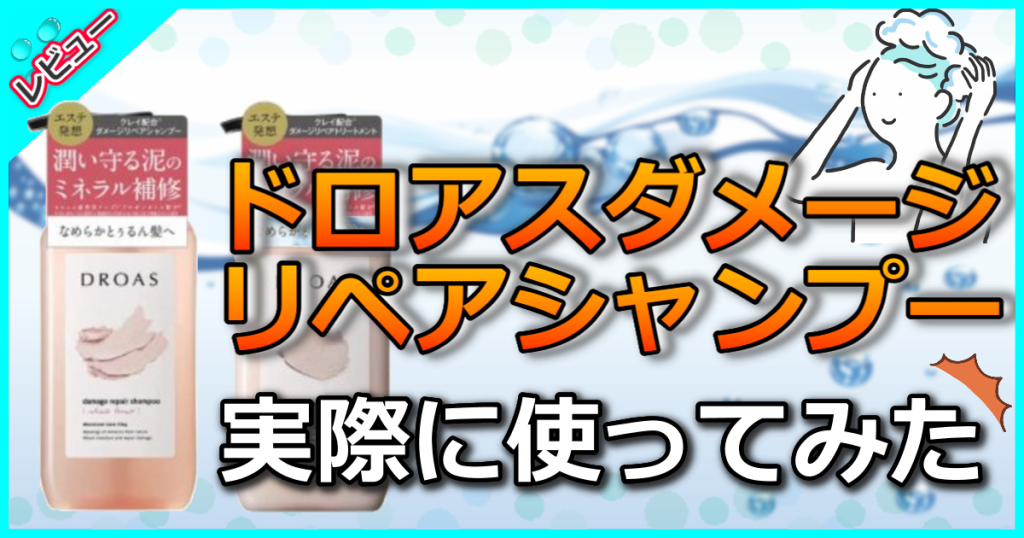 ドロアス ダメージリペアシャンプーの口コミ評価を解析！ベタベタになるって本当？