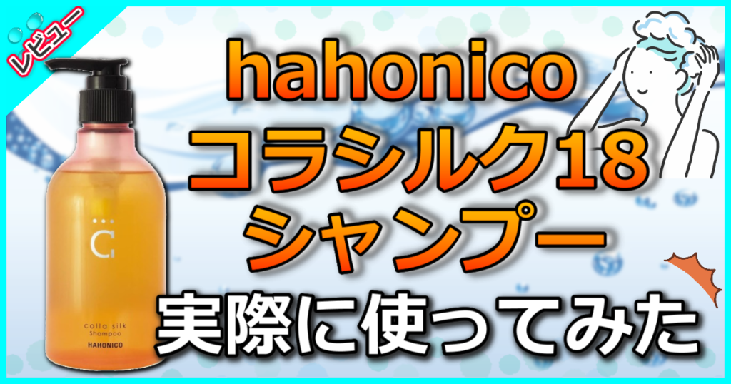 ハホニコ コラシルク18シャンプーの口コミ解析！ヘマシルクとの違いは?