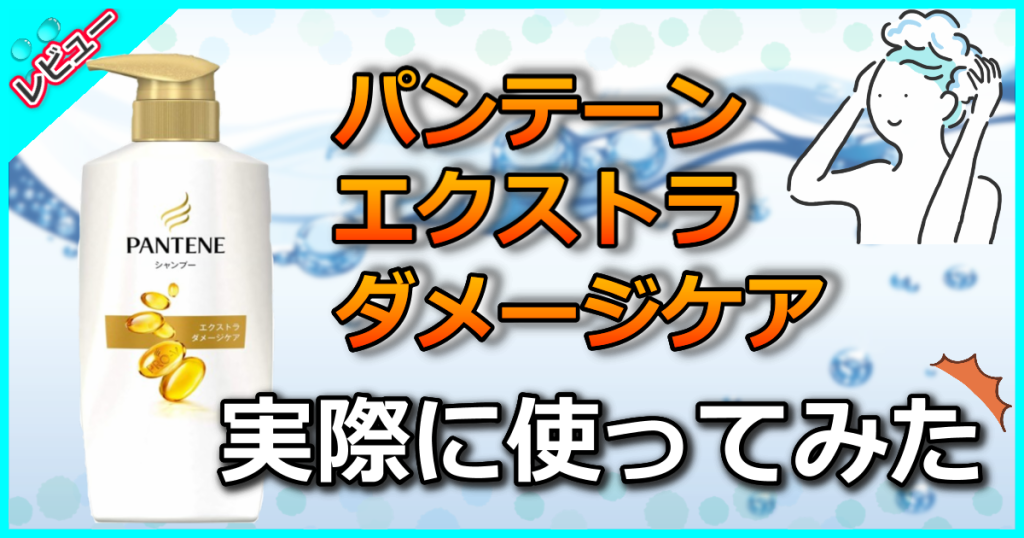 パンテーン エクストラダメージケアシャンプーの口コミや値段を解析！どれがいい？違いは？