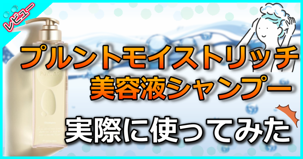 プルント モイストリッチ 美容液シャンプーの口コミ解析！悪い噂は本当？