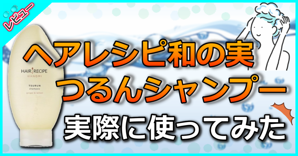 ヘアレシピ 和の実 つるん シャンプーの口コミ解析！販売終了の噂はウソ