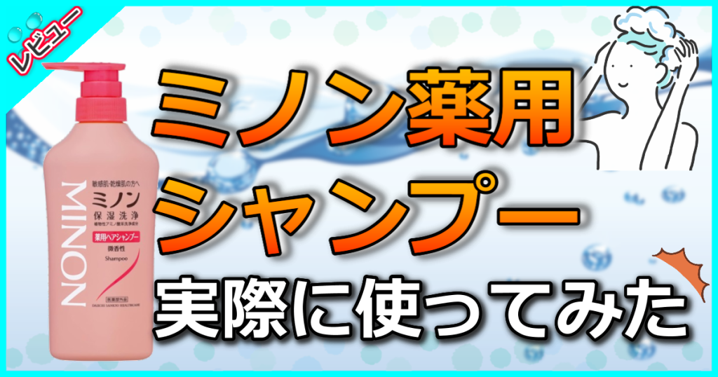 ミノン 薬用ヘアシャンプーの口コミ解析！フケやかゆみを改善！発がん性は本当？