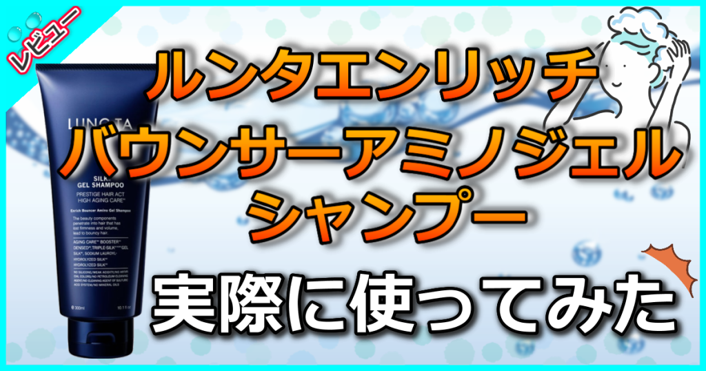 ルンタエンリッチバウンサーアミノジェルシャンプーの口コミを美容師が解析