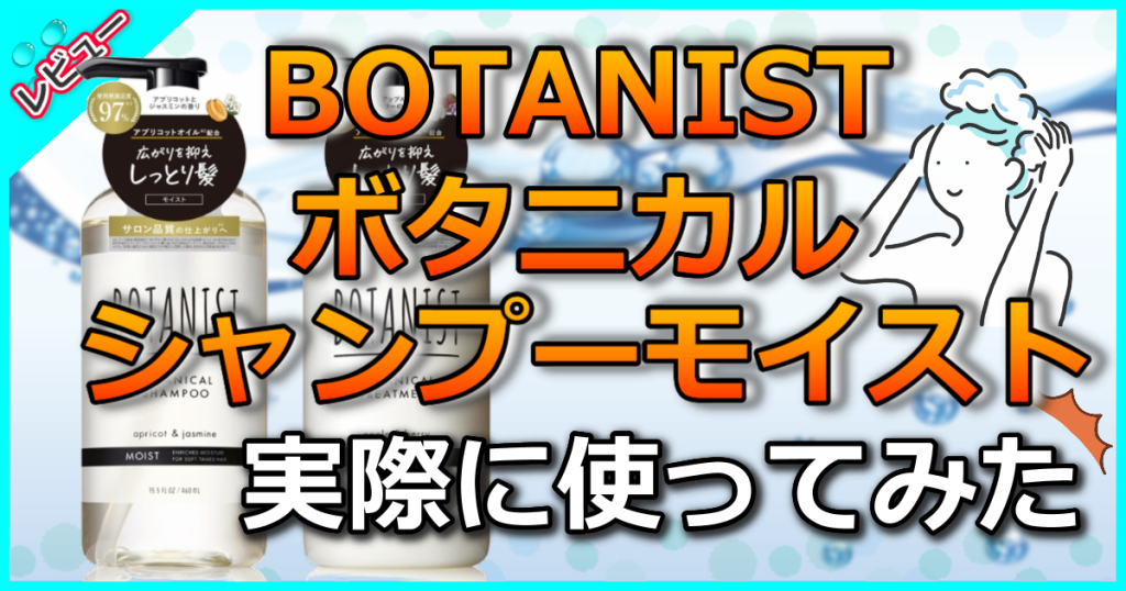 BOTANIST ボタニカルシャンプー モイストのやばい口コミを現役美容師が解析