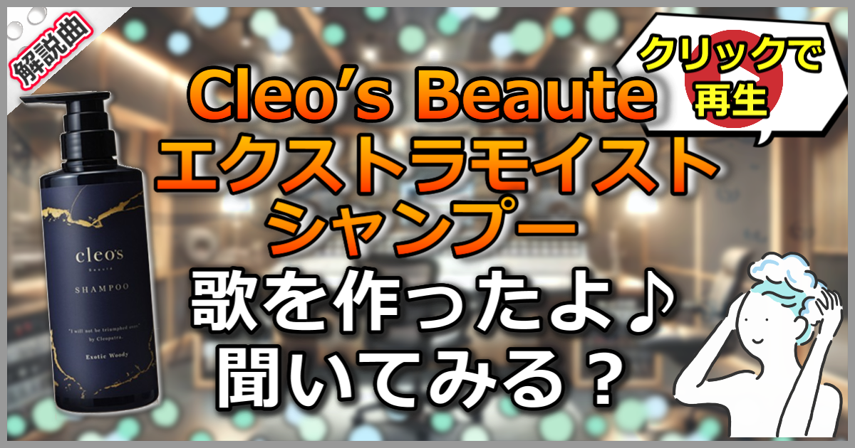 Cleo's Beaute クレオズボーテ エクストラモイストシャンプーの