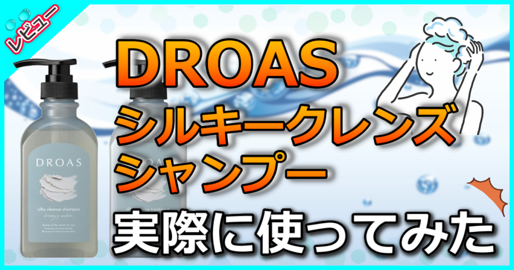 DROAS ドロアス シルキーシャンプーやばい口コミを解析！青と赤とどれがいい？