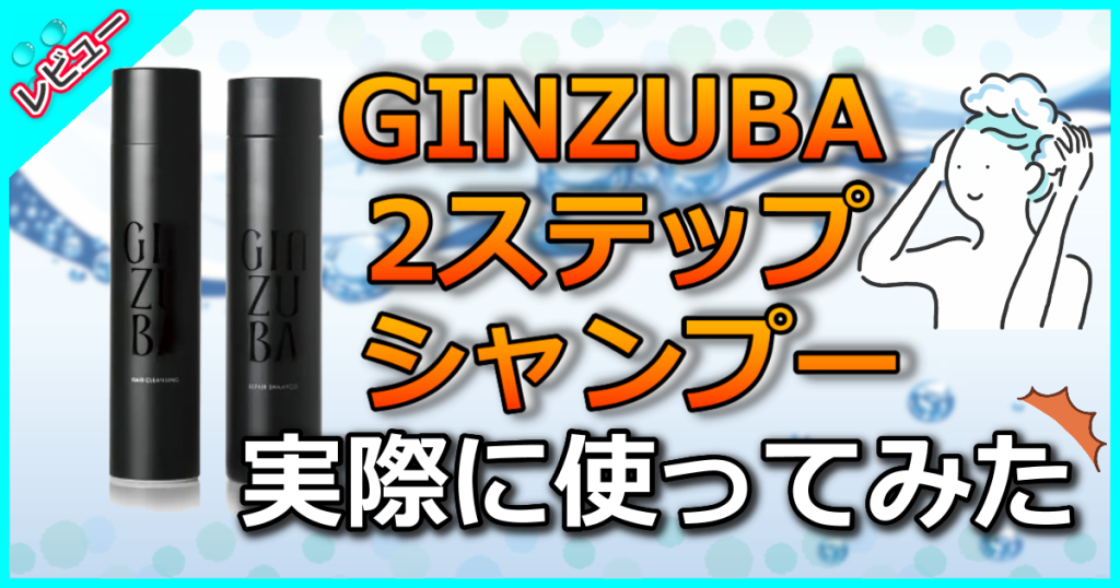 GINZUBA 2ステップシャンプーの口コミ解析！頭皮クレンジングで髪を1本1本立ち上げる