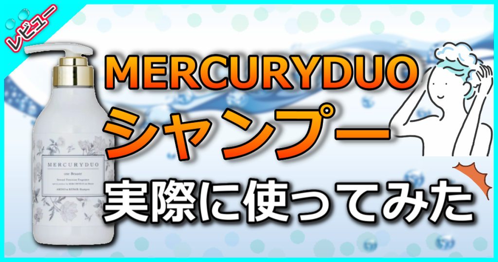 MERCURYDUOシャンプー（マーキュリーデュオ）の口コミ解析！一日中香るフレグランスシャンプー