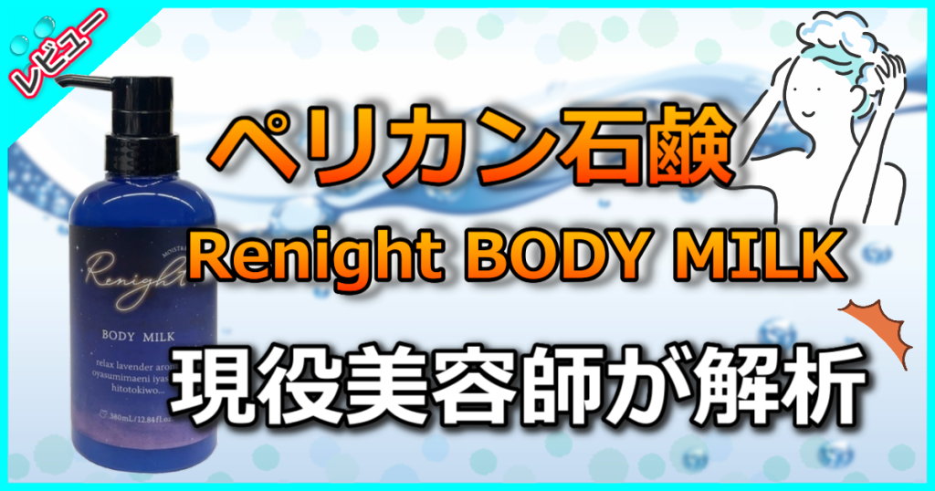 Renight BODY MILKリナイトボディミルクを美容師が解析！ペリカン石鹸から新発売