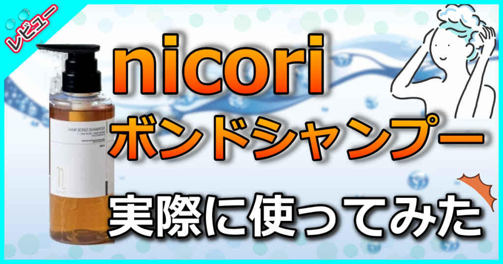 nicori（ニコリ）ボンドシャンプーの口コミ解析！加齢によるダメージも自宅で集中ケア