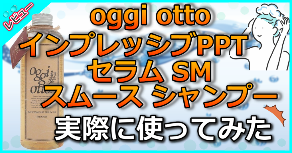 oggi otto インプレッシブPPTセラム SM スムース シャンプーの口コミ解析！PPT成分でサラサラ髪