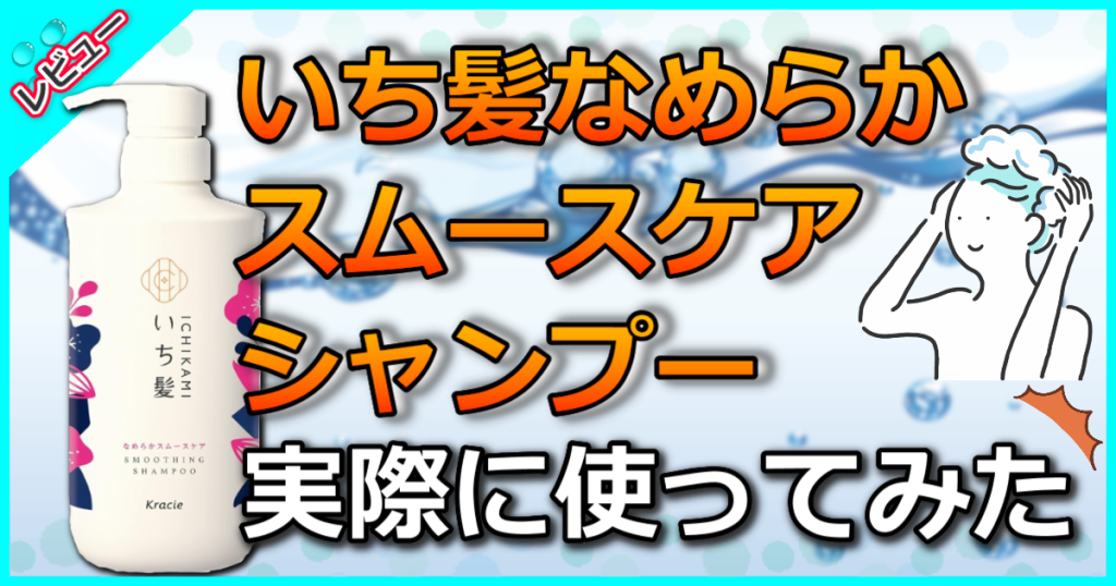 いち髪 なめらかスムースケア シャンプーの口コミ解析！成分から他シリーズとの違いも解説