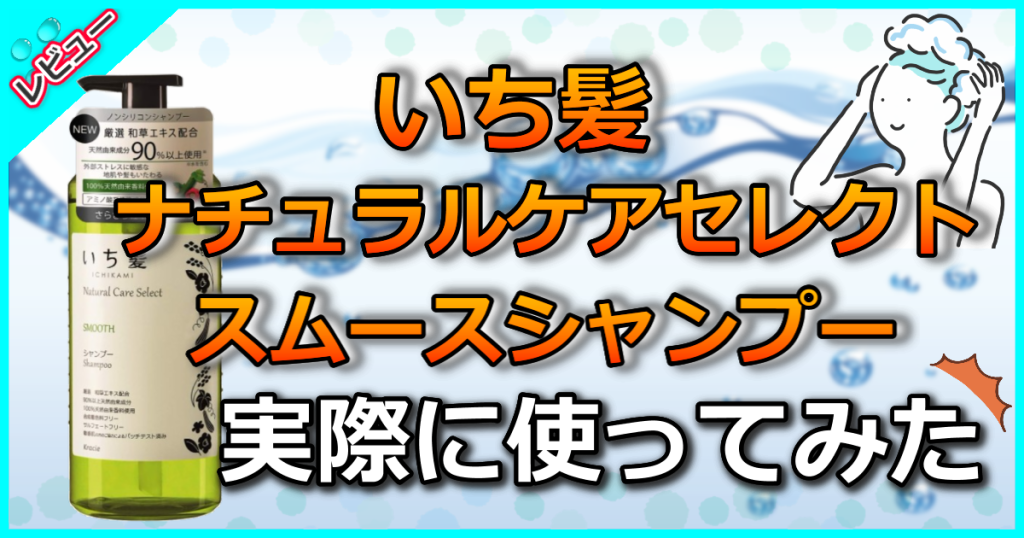 いち髪 ナチュラルケアセレクトスムースシャンプーを解析！成分から人気の秘密をひもとく