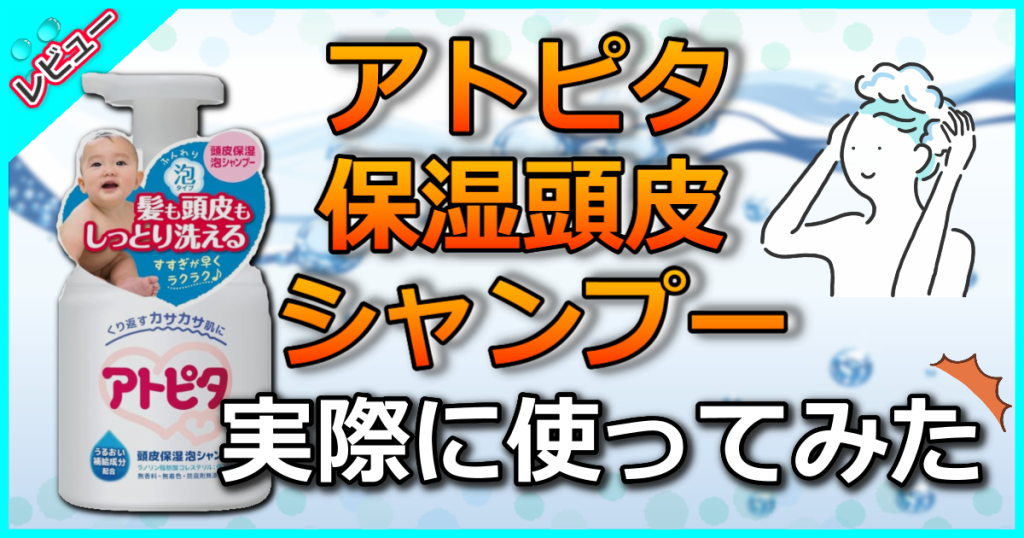 アトピタ 保湿 頭皮シャンプーの口コミ解析！お肌にやさしくフケにも効果あり