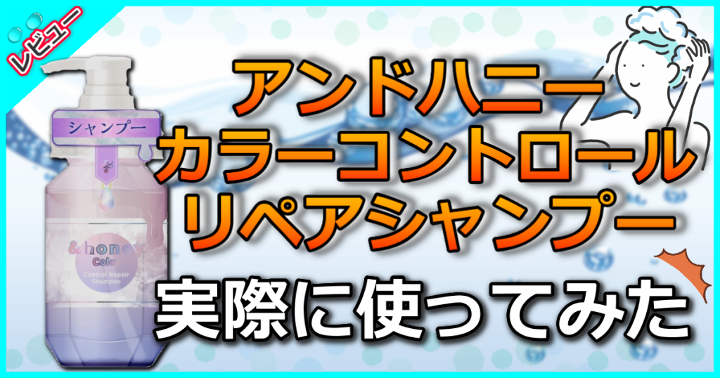 アンドハニー カラー コントロールリペア シャンプー1.0の口コミ解析！ハチミツとカラーケア成分でカラーが長持ち