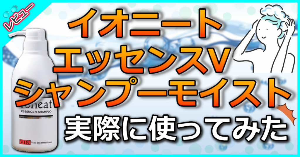 イオニート エッセンス V シャンプー モイストの口コミ解析！抜け毛へのすごい効果は？