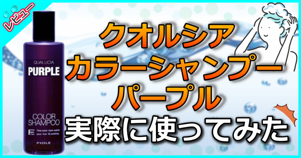 クオルシア カラーシャンプー パープルの口コミ解析！使い方も詳しく解説