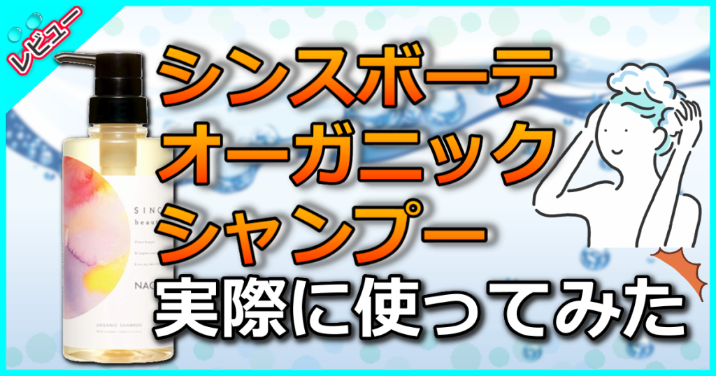 シンスボーテ オーガニックシャンプーの口コミ解析！エイジング効果により髪にボリュームとツヤを出す