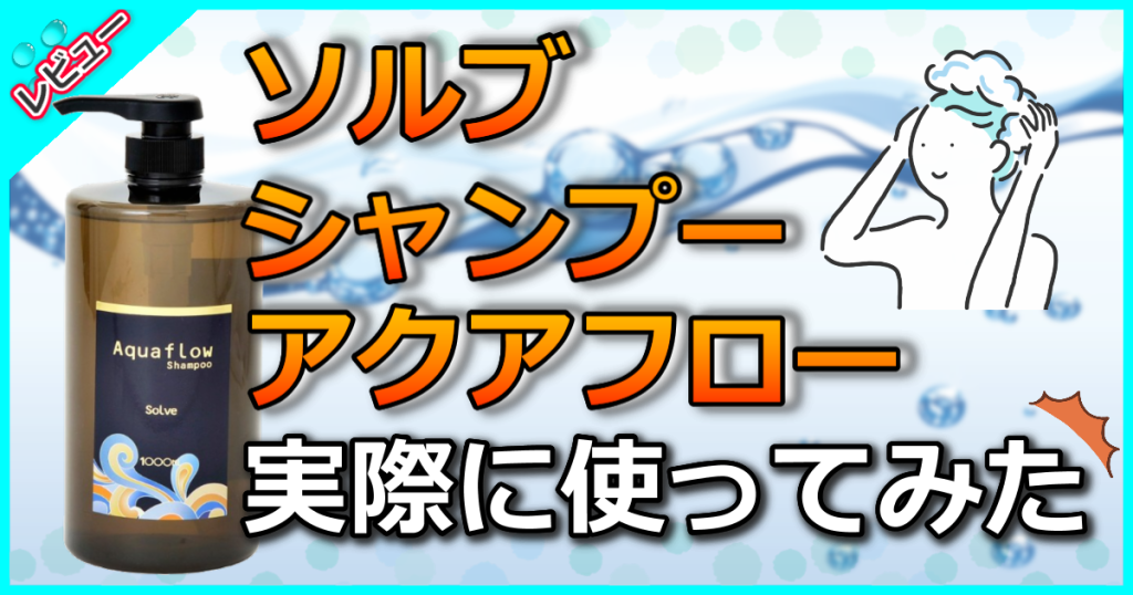 ソルブシャンプー アクアフローの口コミ解析！縮毛矯正した髪にピッタリ